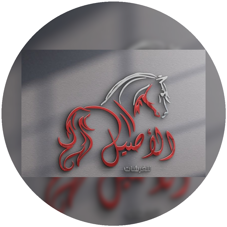 شعار الأصيل للفرشات